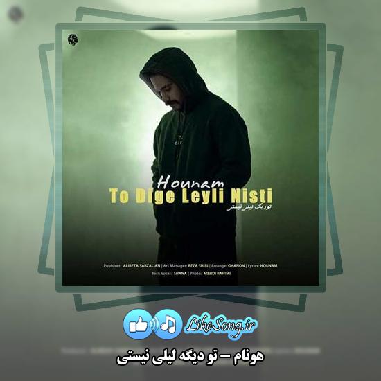 دانلود آهنگ هونام تو دیگه لیلی نیستی